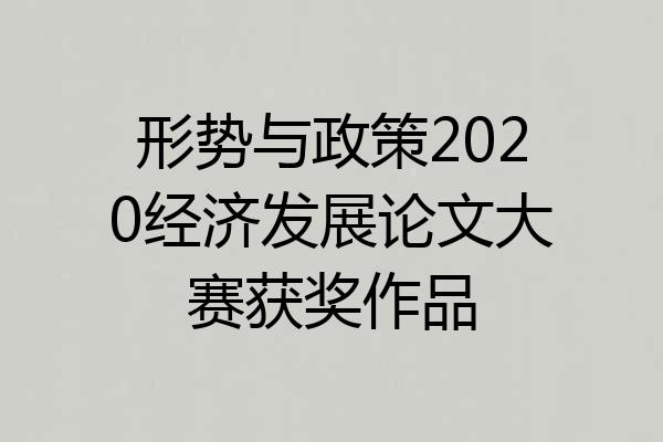 形势与政策2020经济发展论文大赛获奖作品