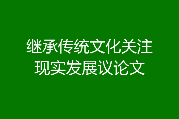 继承传统文化关注现实发展议论文