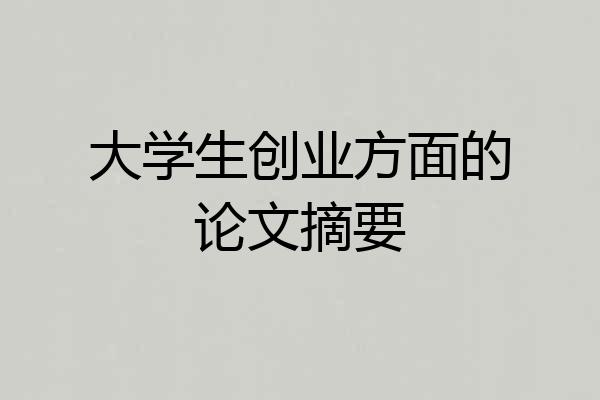 大学生创业方面的论文摘要