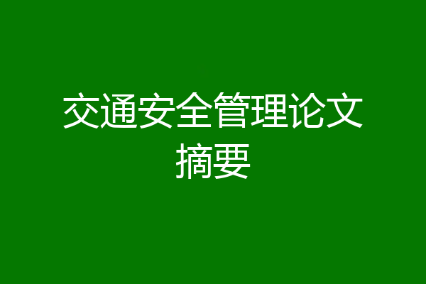 交通安全管理论文摘要