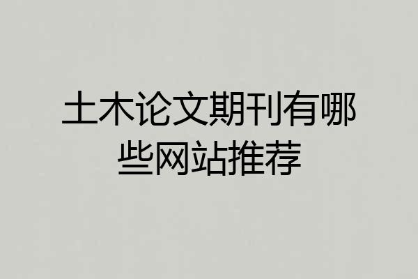 土木论文期刊有哪些网站推荐