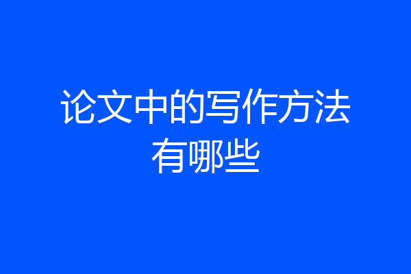 论文中的写作方法有哪些
