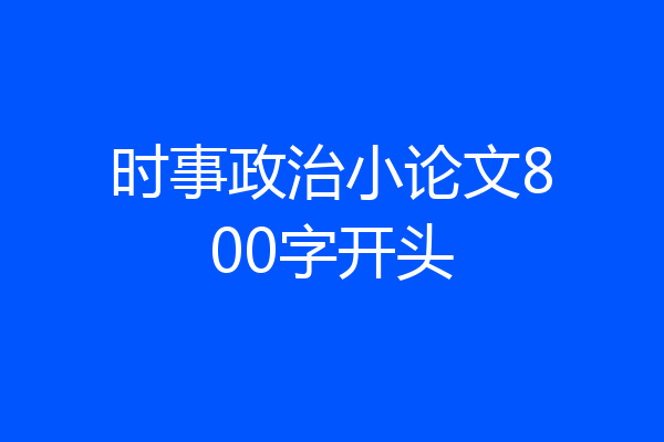 时事政治小论文800字开头