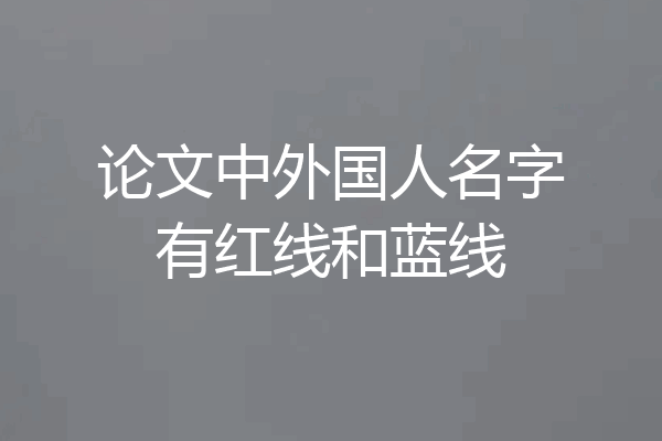 论文中外国人名字有红线和蓝线