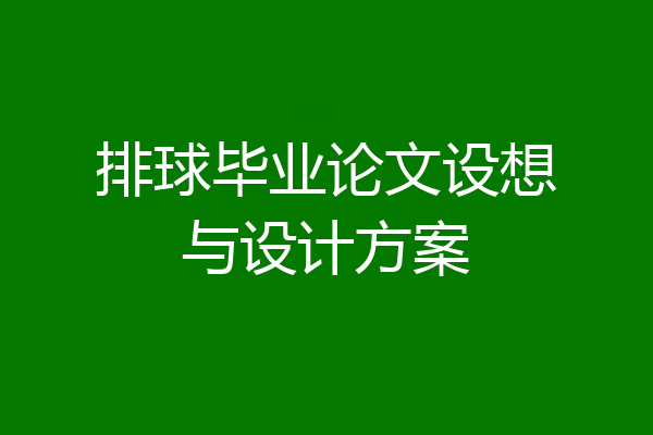 排球毕业论文设想与设计方案