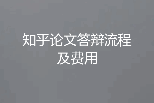 知乎论文答辩流程及费用