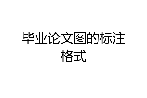 毕业论文图的标注格式