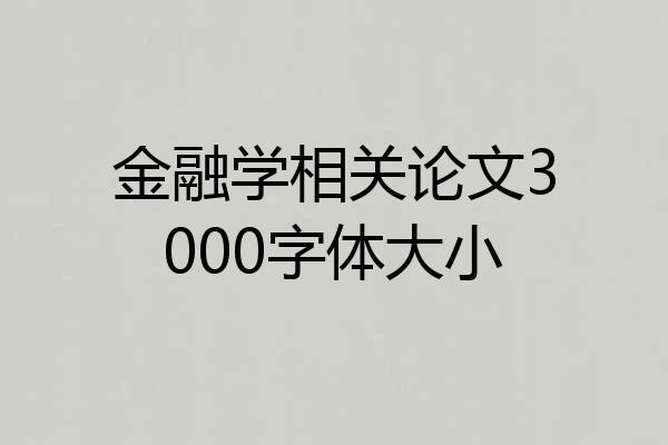 金融学相关论文3000字体大小
