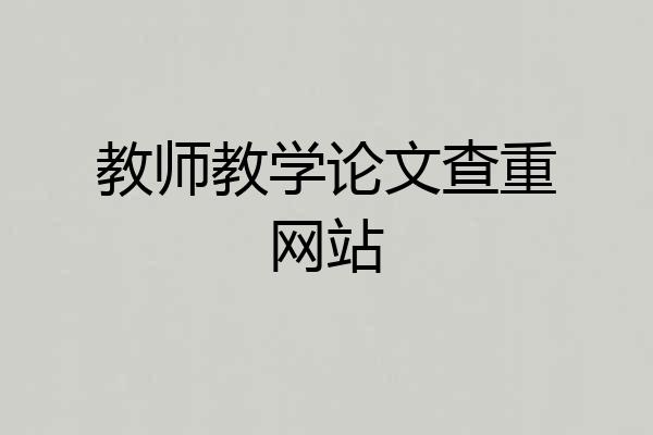 教师教学论文查重网站