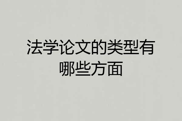 法学论文的类型有哪些方面