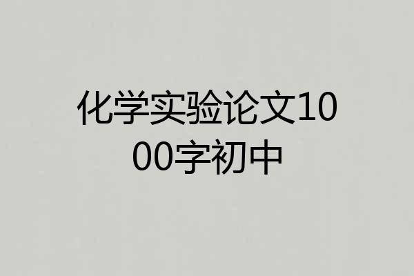 化学实验论文1000字初中