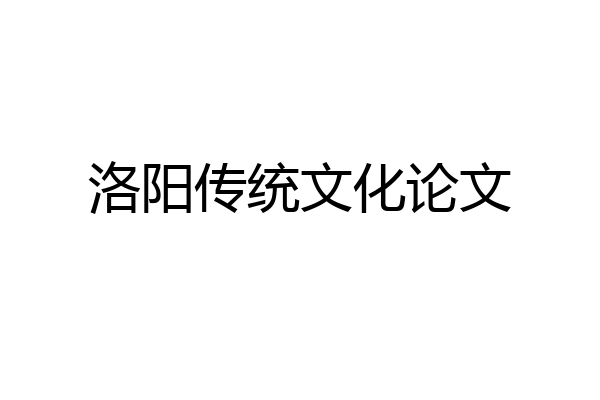 洛阳传统文化论文