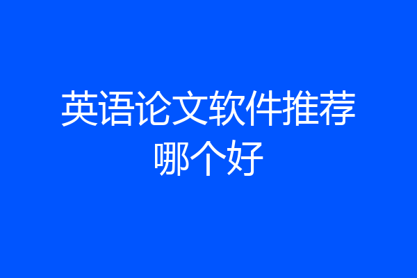 英语论文软件推荐哪个好