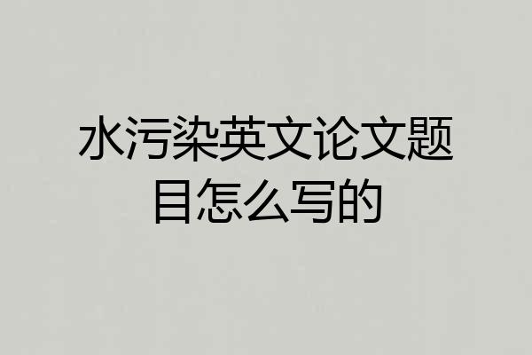 水污染英文论文题目怎么写的