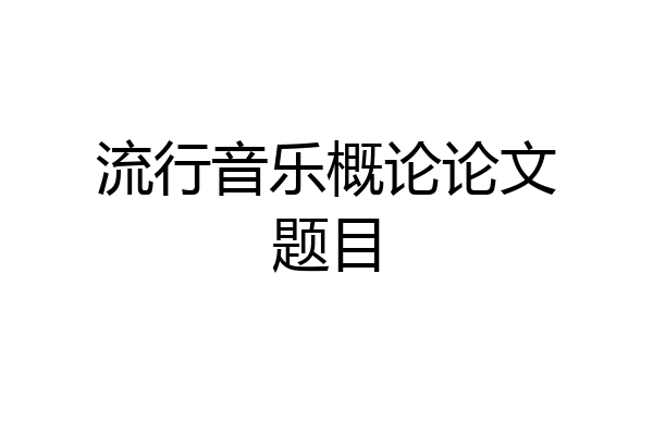 流行音乐概论论文题目