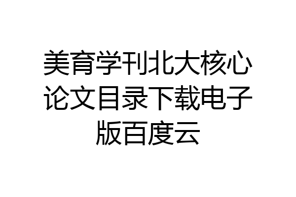 美育学刊北大核心论文目录下载电子版百度云