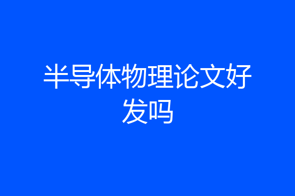 半导体物理论文好发吗