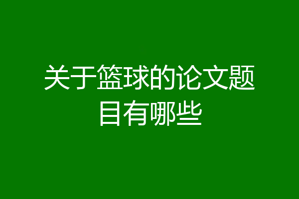 关于篮球的论文题目有哪些