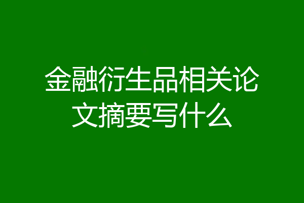 金融衍生品相关论文摘要写什么