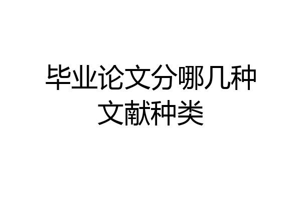毕业论文分哪几种文献种类