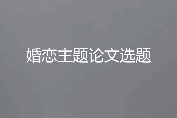 婚恋主题论文选题