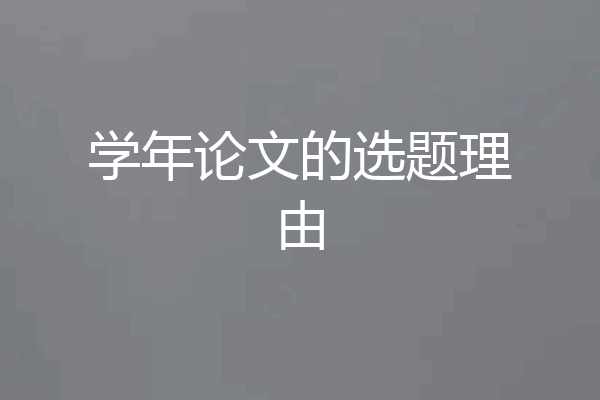 学年论文的选题理由