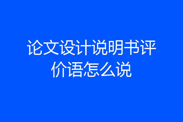 论文设计说明书评价语怎么说