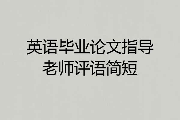 英语毕业论文指导老师评语简短