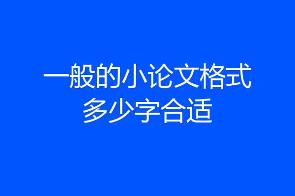 一般的小论文格式多少字合适