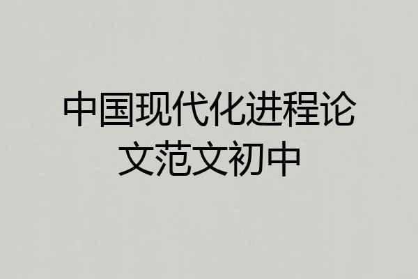 中国现代化进程论文范文初中