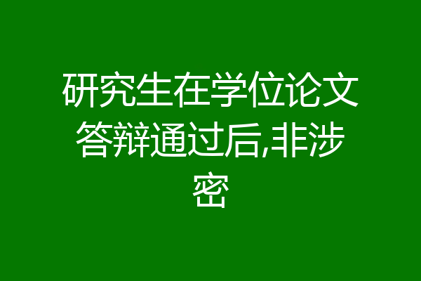研究生在学位论文答辩通过后,非涉密