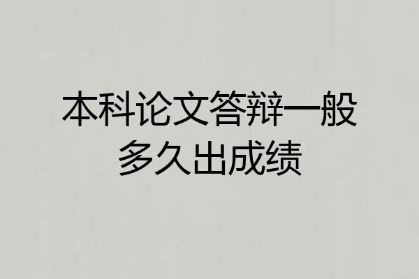 本科论文答辩一般多久出成绩
