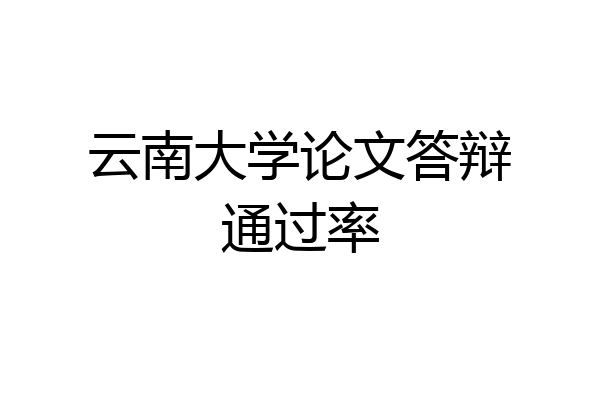 云南大学论文答辩通过率
