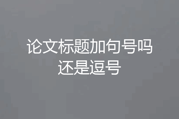论文标题加句号吗还是逗号