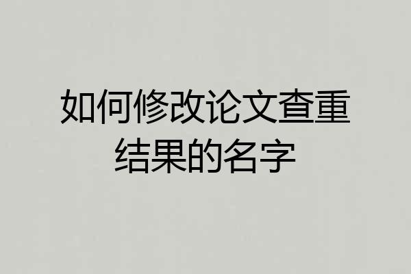 如何修改论文查重结果的名字