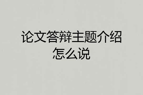 论文答辩主题介绍怎么说
