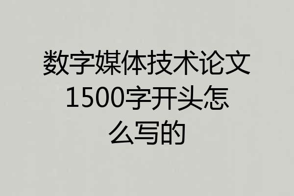 数字媒体技术论文1500字开头怎么写的