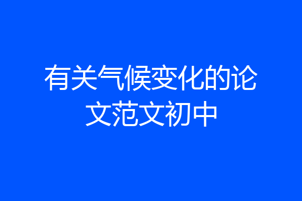 有关气候变化的论文范文初中