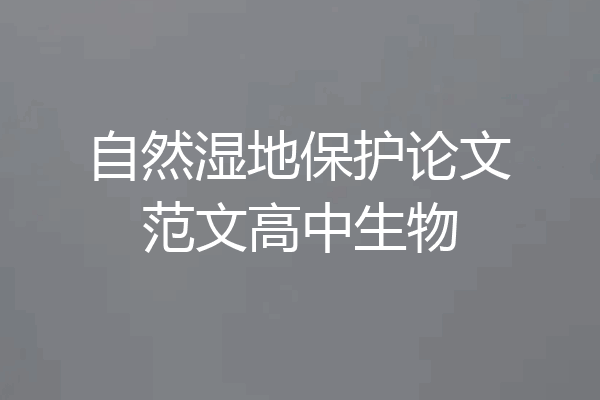 自然湿地保护论文范文高中生物