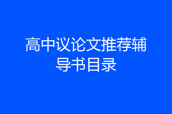 高中议论文推荐辅导书目录
