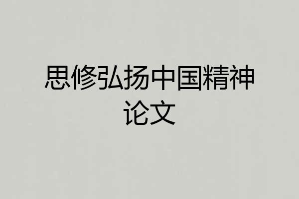 思修弘扬中国精神论文