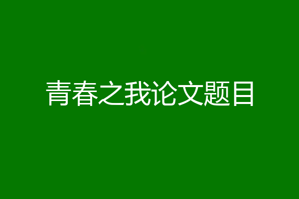 青春之我论文题目
