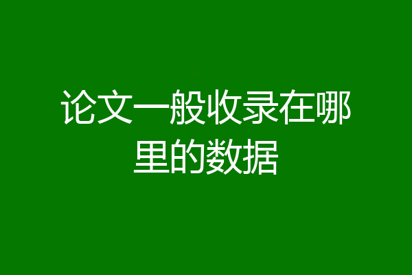 论文一般收录在哪里的数据