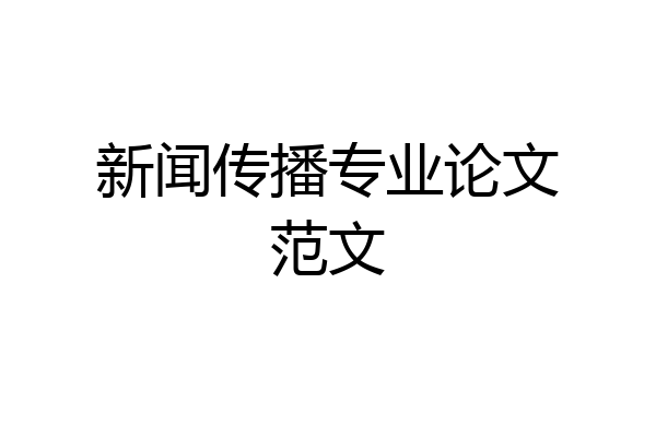 新闻传播专业论文范文