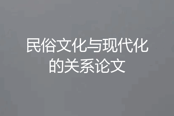 民俗文化与现代化的关系论文