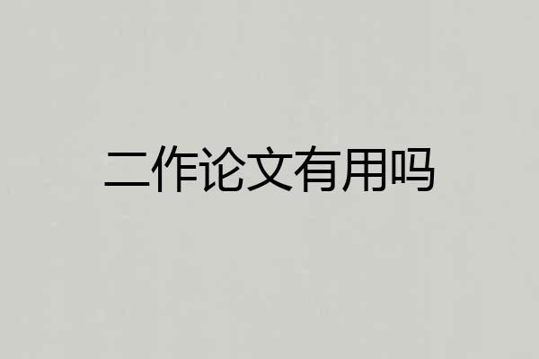 二作论文有用吗
