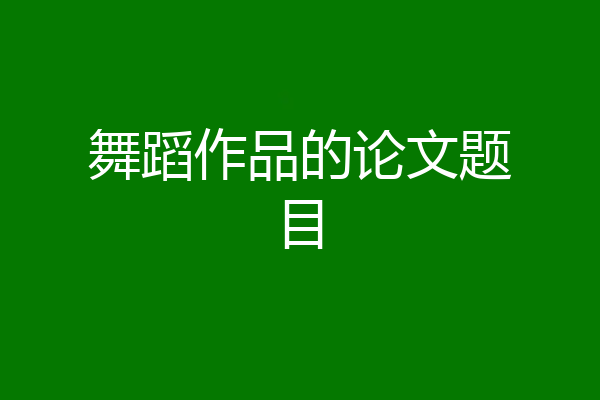 舞蹈作品的论文题目