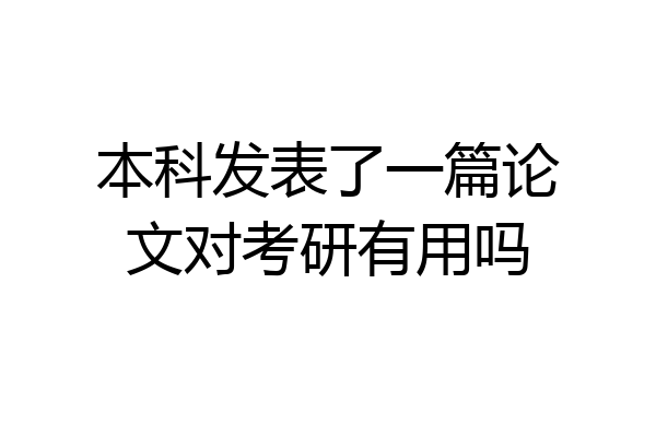 本科发表了一篇论文对考研有用吗