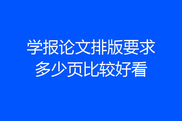 学报论文排版要求多少页比较好看