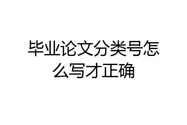 毕业论文分类号怎么写才正确